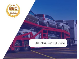 بي بي سي شحن سيارات من الامارات الي قطر 00971552668805