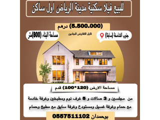 للبيع فيلا سكنية فيلا جديدة اول ساكن في منطقة الرياض2