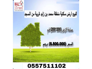 للبيع ارض سكنية منطقة محمد بن زايد قريبه من المسجد مساحة الأرض( 200200 قدم ) السعر ( 5.500.000 درهم ) للتواصل :- بوحمدان