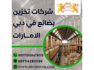 شركات تخزين بضائع في دبي الامارات 00971544995090