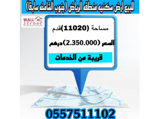 للبيع ارض سكنية منطقة الرياض