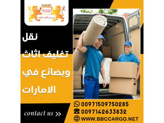 نقل تغليف اثاث وبضائع في الامارات 00971508678110
