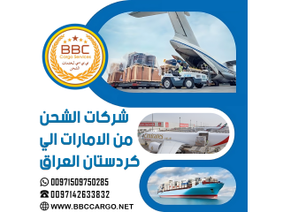 شركات الشحن من الامارات الي كردستان العراق  00971503901310