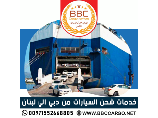 خدمات شحن السيارات من دبي الي لبنان  00971503901310
