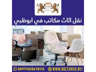 نقل اثاث مكاتب في ابوظبي  00971509750285