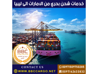 خدمات شحن بحري من الامارات الى ليبيا  00971544995090