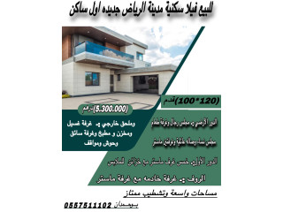 للبيع فيلا سكنية منطقة الرياض (  جنوب الشامخة سابقا ) جديده اول ساكن