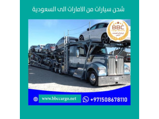 شحن سيارات من الامارات الى السعودية 00971508678110