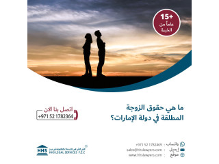تعرف على حقوق الزوجة المطلقة في دولة الإمارات العربية المتحدة