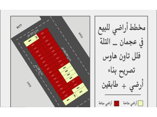 للبيع أراضي سكنية بموقغ متميز بالتلة 2 بامارة عجمان من المطور مباشرة بمخطط العربية