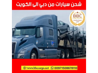 شحن سيارات من الامارات الي الكويت 00971545678110