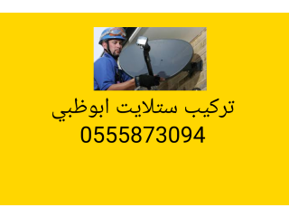 تركيب رسيفر ابوظبي 0556044094
