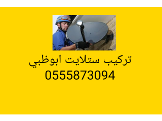 تركيب تلفزيونات جنوب الشامخة 0556044094