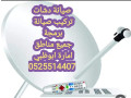 tslyh-aldsh-alshoamkh-0556044094-small-2