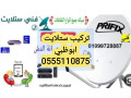 tslyh-aldsh-alshoamkh-0556044094-small-1