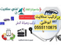 tslyh-aldsh-alshoamkh-0556044094-small-0