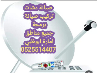 تصليح الدش الشوامخ 0556044094