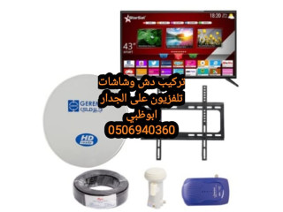 تصليح الدش الشوامخ 0556044094