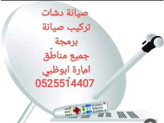 تركيب ستلايت في الشوامخ 0555110875