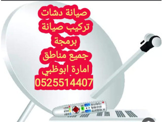 تركيب ستلايت في الشوامخ 0555110875