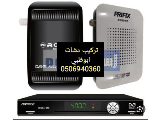 فني تركيب ستلايت بني ياس 0555873094