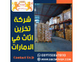 shrk-tkhzyn-athath-fy-alamarat-00971508678110-small-0