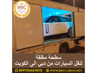 سطحة مغلقة لنقل السيارات من دبي الى الكويت 00971545678110