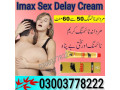 imax-sex-delay-cream-in-pakistan-0300378222-order-now-small-0